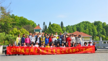 巍雅斯名表眼鏡有限公司2017年度先進員工旅游圓滿結(jié)束!